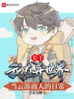 关于我在异世界当云游商人的日常最新章节在线阅读