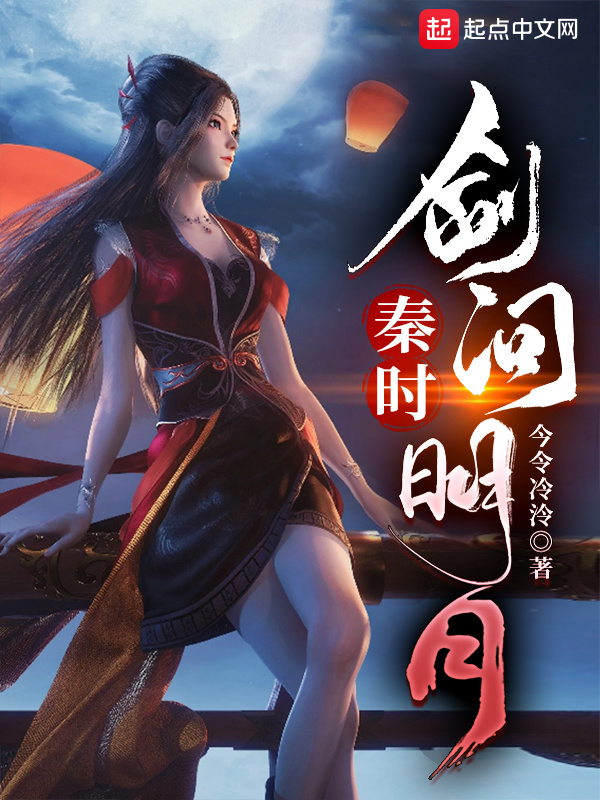秦时：剑问明月在线阅读