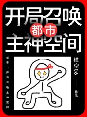 都市：开局召唤主神空间