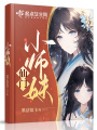 仙门小师妹在线阅读