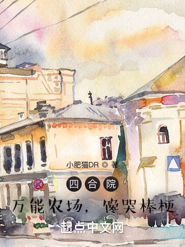 四合院：万能农场，馋哭棒梗