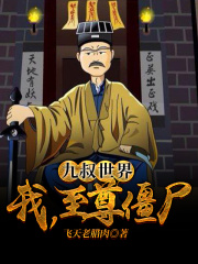 九叔世界：我，至尊僵尸！在线阅读