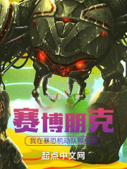赛博朋克：我在暴恐机动队那些年在线阅读