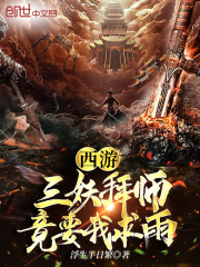 西游：三妖拜师，竟要我求雨在线阅读