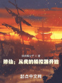 修仙：从我的模拟器开始在线阅读