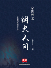 家世界之烟火人间在线阅读