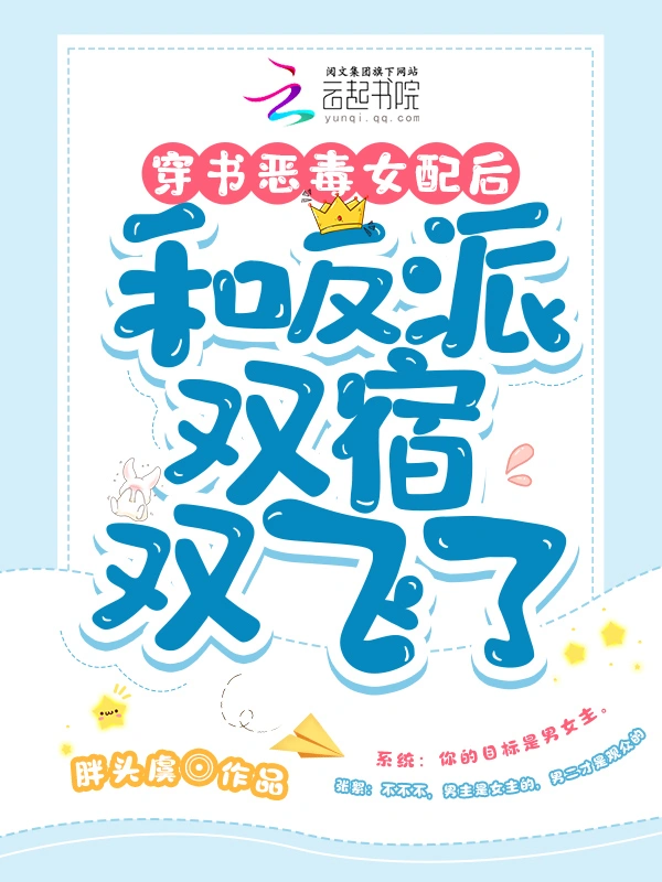 穿书恶毒女配后和反派双宿双飞了