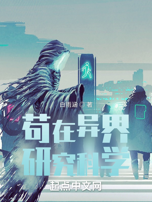 苟在异界研究科学在线阅读