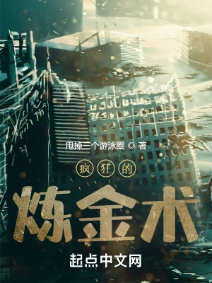 疯狂的炼金术