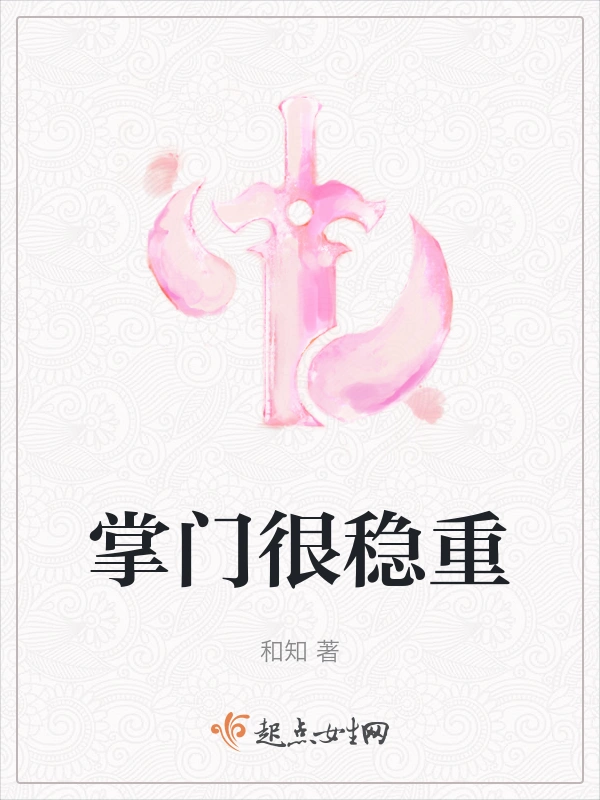 掌门很稳重