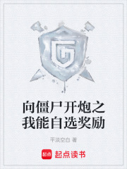 向僵尸开炮之我能自选奖励在线阅读