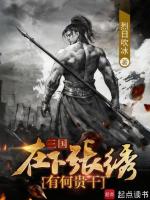 三国：在下张绣，有何贵干？最新章节在线阅读