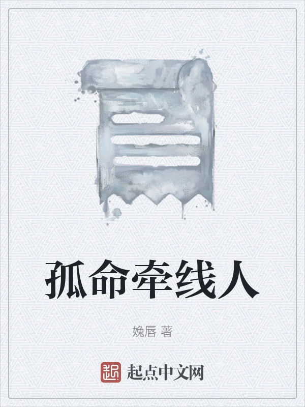 孤命牵线人