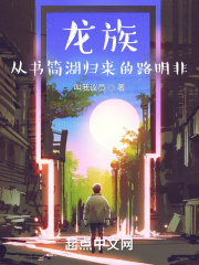 龙族：从书简湖归来的路明非在线阅读