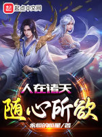 人在诸天随心所欲封面