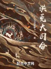 洪荒大司命在线阅读