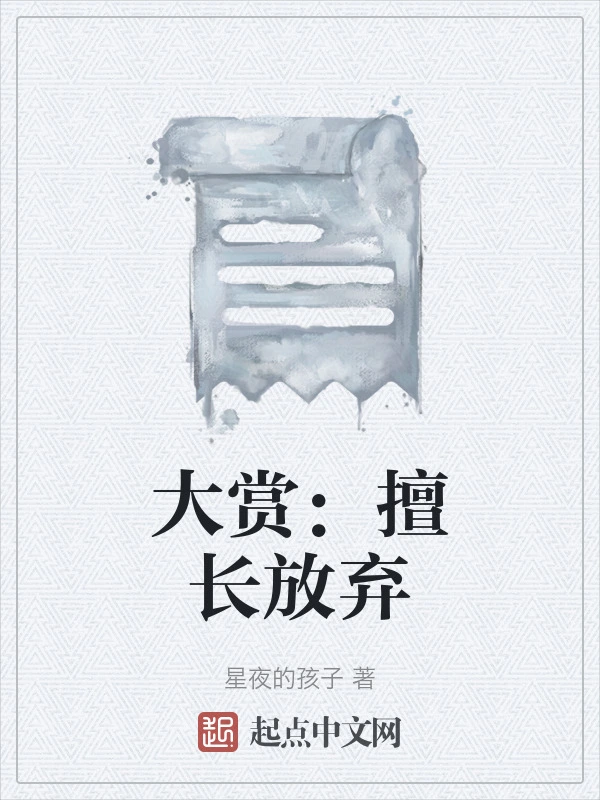 大赏：擅长放弃