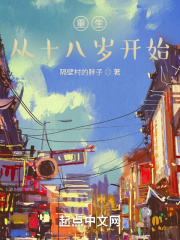 重生，从十八岁开始在线阅读