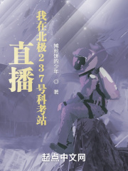 直播：我在北极237号科考站在线阅读
