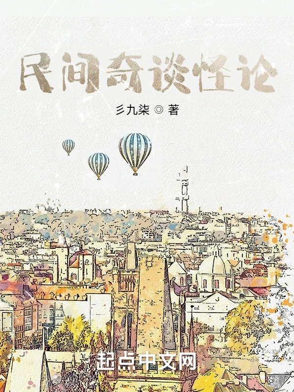 民间奇谈怪论