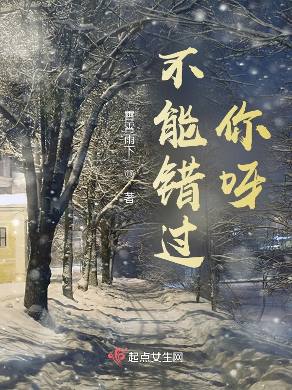 不能错过你呀