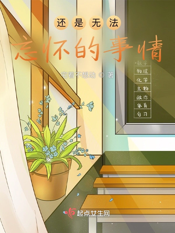 还是无法忘怀的事情