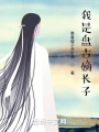 洪荒：吾乃盘古嫡长子！在线阅读