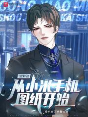 黑科技从小米手机图纸开始在线阅读