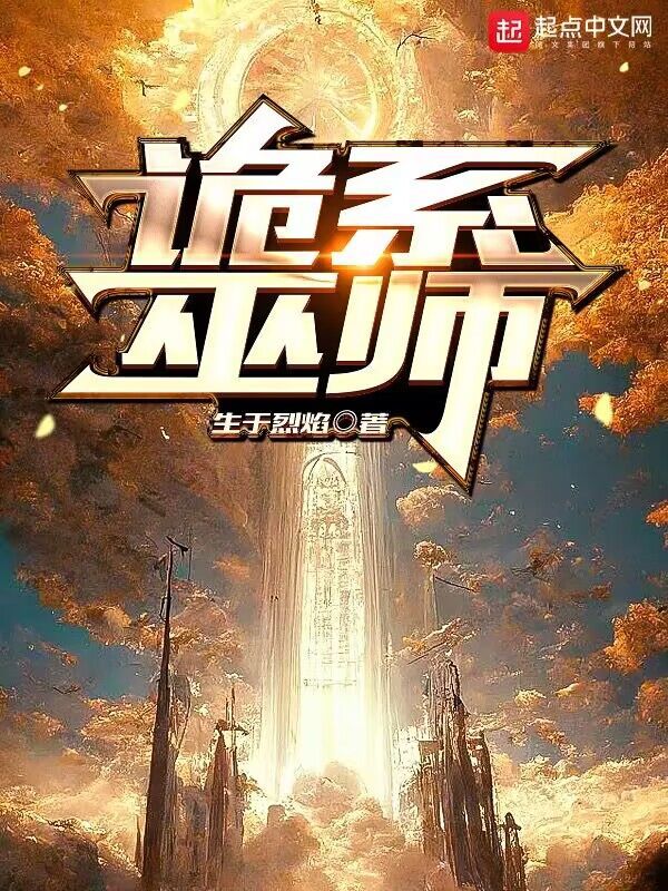 诡系巫师在线阅读