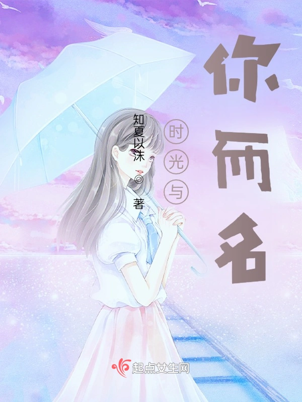 时光与你而名