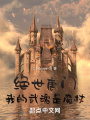 绝世唐门：我的武魂是魔杖？在线阅读