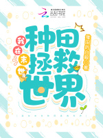 我在末世种田拯救世界最新章节在线阅读