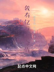 我有亿万生命值在线阅读