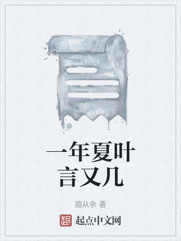 一年夏叶言又几