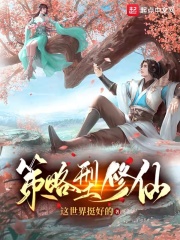 游戏笱策划靠着系统在异界修行在线阅读