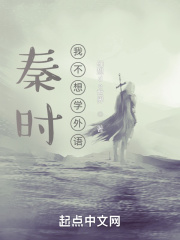 秦时：我不想学外语
