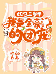 奶包三岁半，我是全豪门的团宠