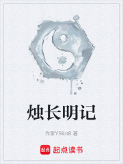 烛长明记