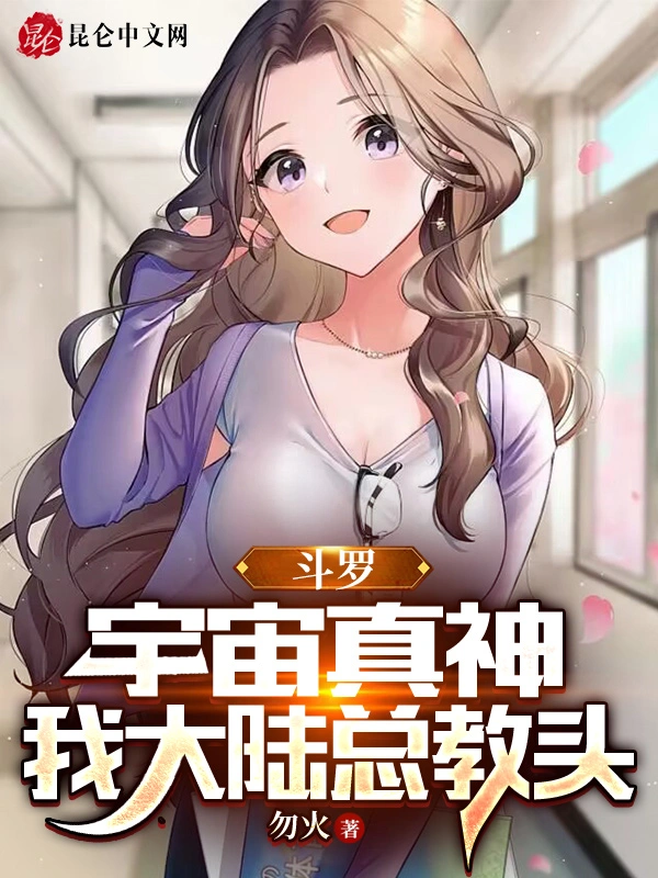 斗罗：宇宙真神，我大陆总教头