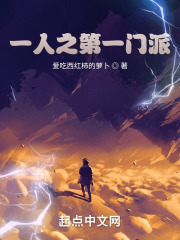 一人之第一门派在线阅读