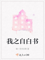 我之自白书在线阅读