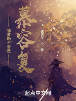 我爹绝不会是慕容复在线阅读