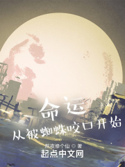 命运：从被蜘蛛咬口开始