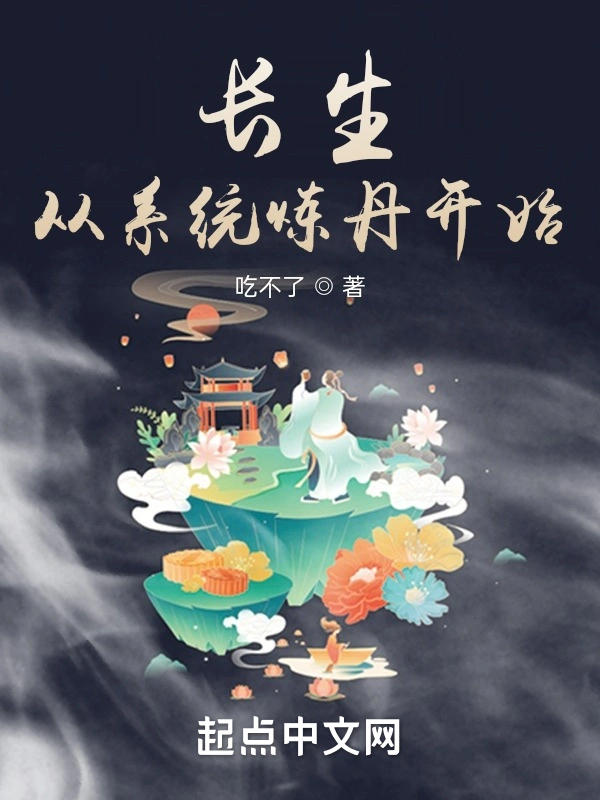 长生从系统炼丹开始