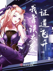 我靠谈恋爱证道飞升！在线阅读
