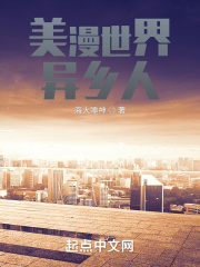 美漫世界异乡人在线阅读