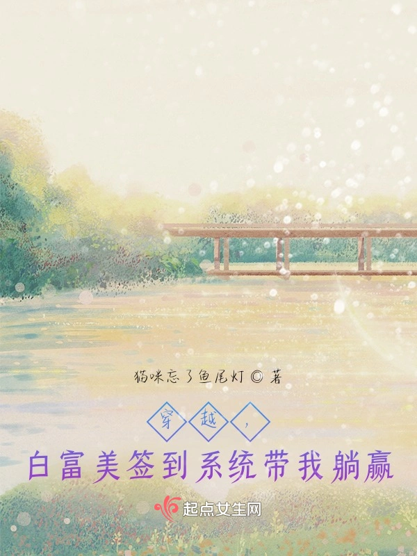 穿越，白富美签到系统带我躺赢