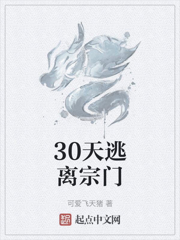 30天逃离宗门