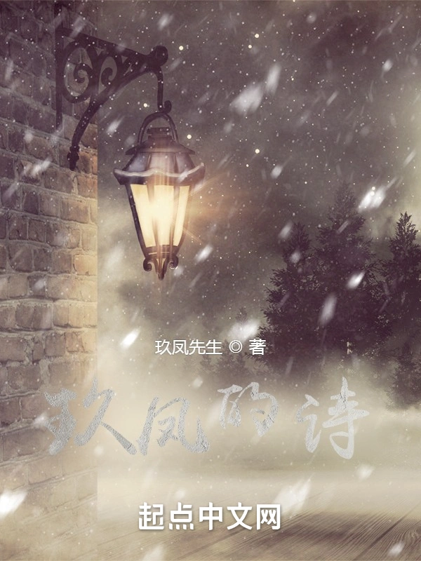 玖凤的诗