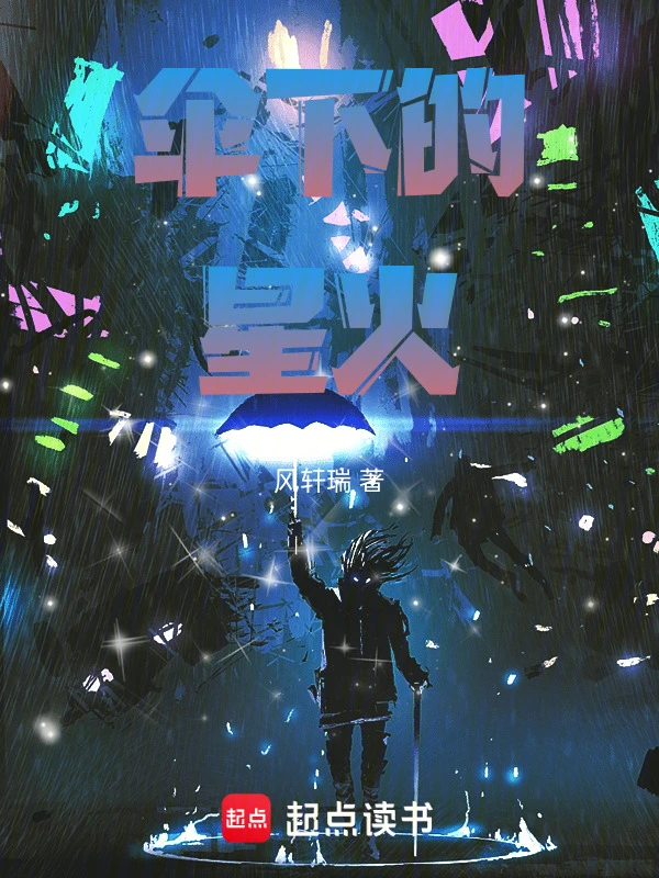 伞下的星火